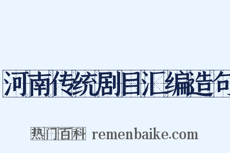 河南传统剧目汇编造句是什么意思的图片